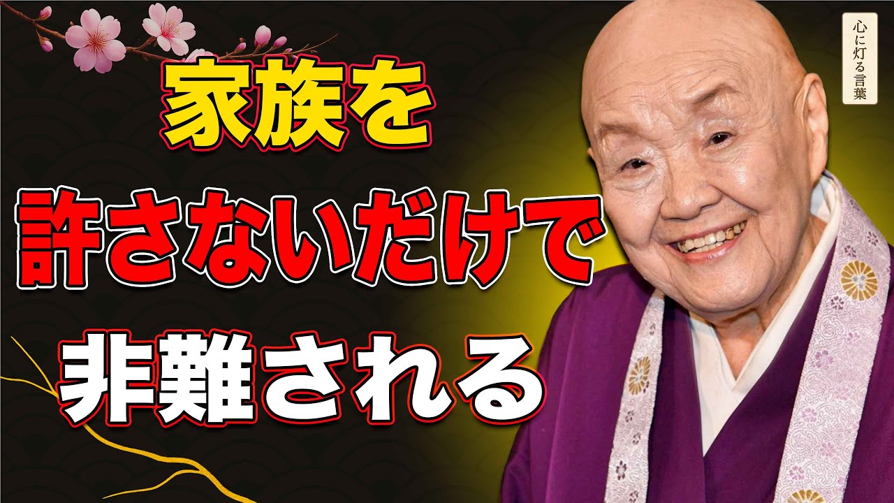 【瀬戸内寂聴】 家族を許さずに生きたら、人は非難されるのか
