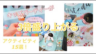 キッズパーティーが３倍盛り上がる！子供が喜ぶパーティーアクティビティ１５選【お誕生日会　ハロウィン　イースター　飾り付けにプラスするだけで♪】kids activity/craft