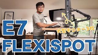 FLEXISPOT E7レビュー！160cm大型天板にモニター3枚でも安定した最高のマイデスクが完成しました