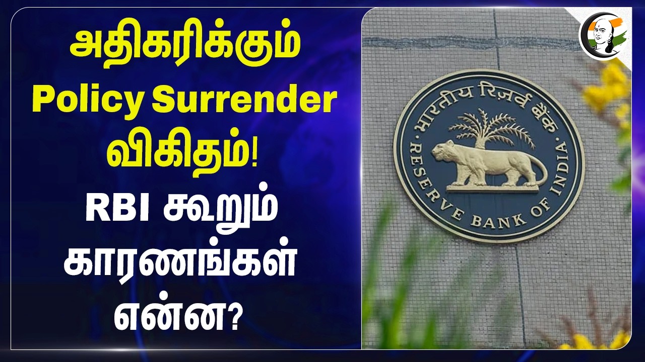 ⁣அதிகரிக்கும் Policy Surrender விகிதம்! Reserve Bank of India கூறும் காரணங்கள் என்ன?