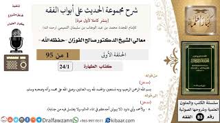 شرح مجموعة الحديث على أبواب الفقه - الشيخ صالح الفوزان - مشروع كبار العلماء