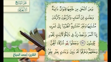 آية ١٠٠ من سورة الأنعام مكررة القارئ أحمد الدباغ