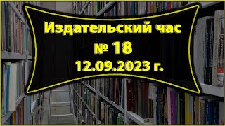 Издательский Час № 18 (12.09.2023 Г.) - Часть 2