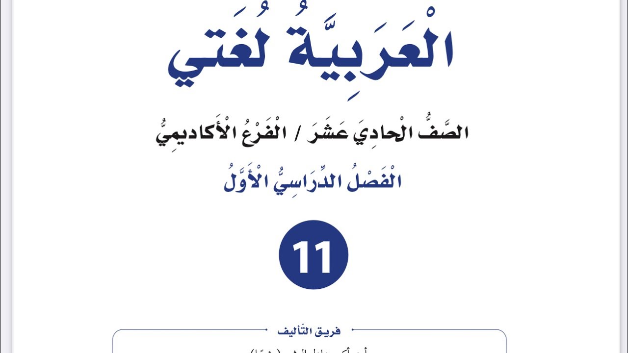 شرح وإجابات ( الاستفهام ) للصف الأول ثانوي أكاديمي مهني العربية لغتي الفصل الأول