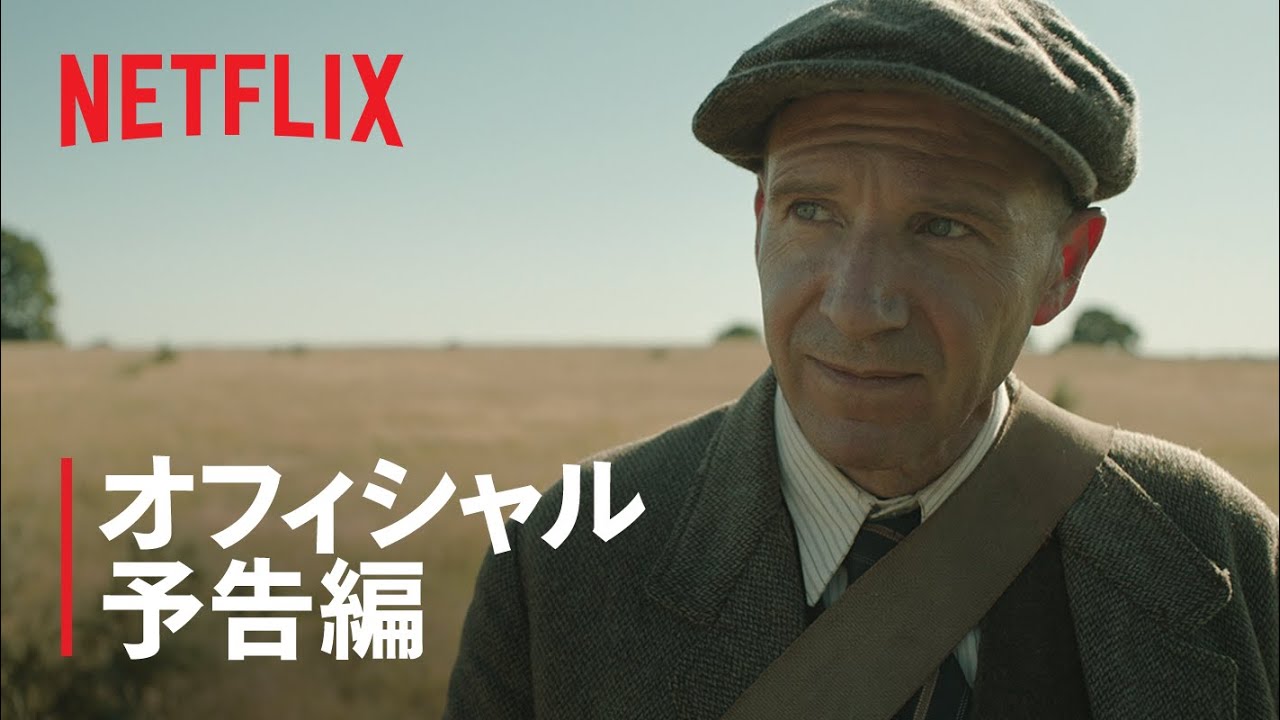 キャリー・マリガン、レイフ・ファインズ出演『時の面影』予告編 - Netflix