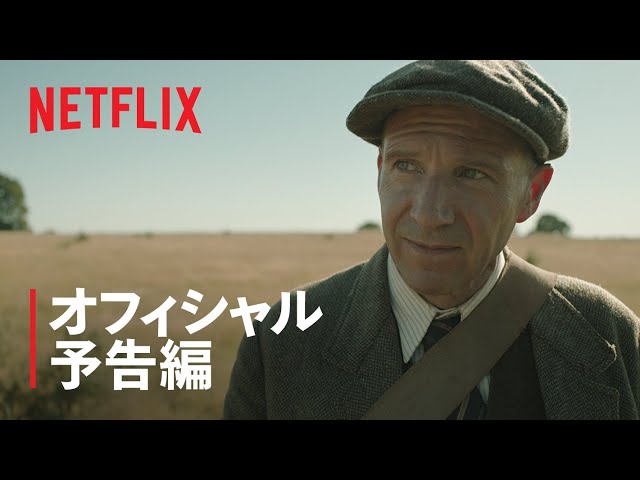 キャリー・マリガン、レイフ・ファインズ出演『時の面影』予告編 - Netflix