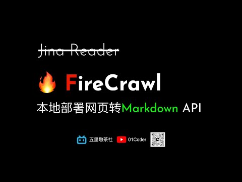 【RAG实战】FireCrawl - 开源网页解析API，支持本地化部署 | Jina Reader的平替方案