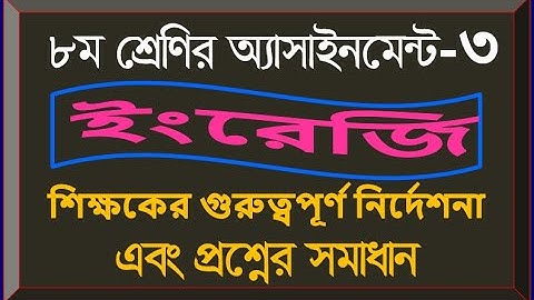 Class-8, English Assignment,  ৮ম শ্রেণী অ্যাসাইনমেন্ট, ইংরেজি, ৩য় সপ্তাহ