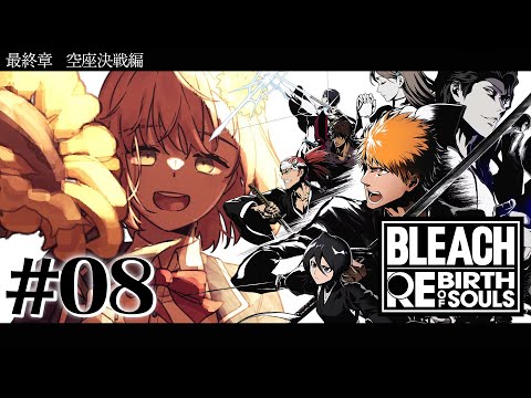 #08 ꒰ BLEACH Rebirth of Souls꒱　最終章「空座決戦編」　０から学ぶ BLEACH！　　˹ 本間ひまわり にじさんじ ˼