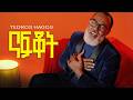 Tedros Hagos Eruru ናፍቖት ቴድሮስ ሃጎስ New Eritrean Music 2026 Official Video Tedros Hagos Eruru ናፍቖት ቴድሮስ ሃጎስ New Eritrean Music 2026 Official Video