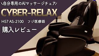 【購入レビュー】フジ医療器 最高峰モデル CYBER-RELAX マッサージチェア H57 AS-2100 を買ってみた