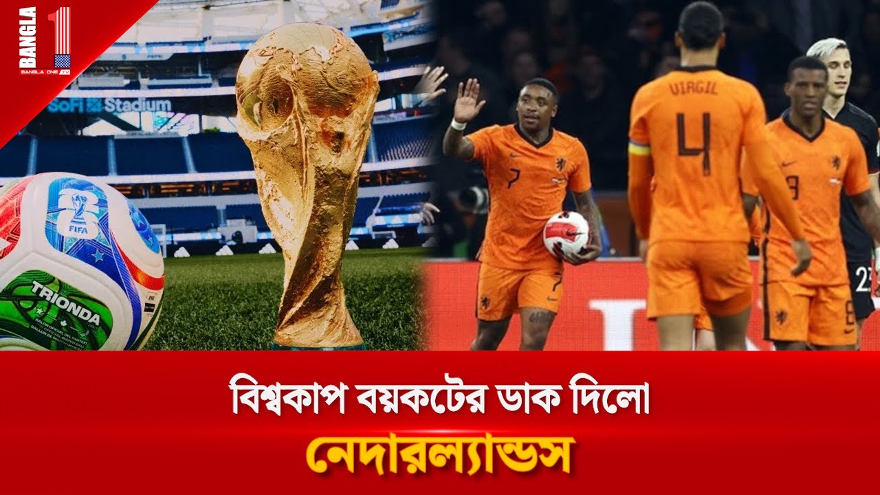 বিশ্বকাপ বয়কটের ডাক দিলো নেদারল্যান্ডস | Netherlands Boycott World Cup | BANGLA ONE TV