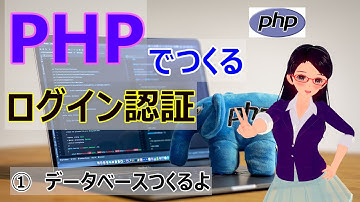 【PHPでつくるログイン実装①】データベースつくるよ