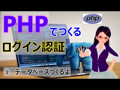 【PHPでつくるログイン実装①】データベースつくるよ