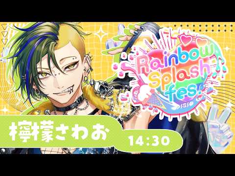 【#RainbowSplashFes】めっちゃ個性が溢れている歌枠リレーってワケ。