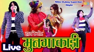Hay Re Mor Mungakadi | हाय रे मोर मुनगाकाड़ी | Nitin Dubey Superstar Night Live In Raliya