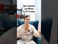 ВЕСЫ: ТАРО-ГОРОСКОП НА 15-21 ИЮНЯ #таро #таролог #тарогороскоп