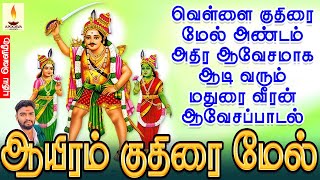 Download Lagu ஆயிரம் குதிரை மேல் | வெள்ளை குதிரை மேல் அண்டம் அதிர ஆவேசமாக ஆடி வரும் மதுரை வீரன் பாடல் | Jayakumar MP3