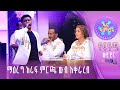 ማዕረግ ኃይሉ የቴዎድሮስ ታደሰ ከተማው ምዕራፍ 18 ፍጻሜ ውድድር 