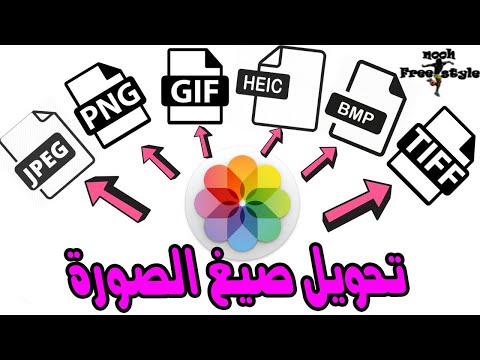 تحويل الصور إلى صيغ مختلفة في Windows و Android و Mac و Linux و iOS الى (JPEG/BMP/PDF/PNG/ICO/GIF)