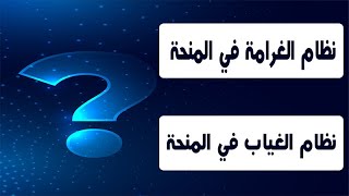 تفاصيل نظام الغرامة والغياب والحضور في منحة ITI screenshot 5