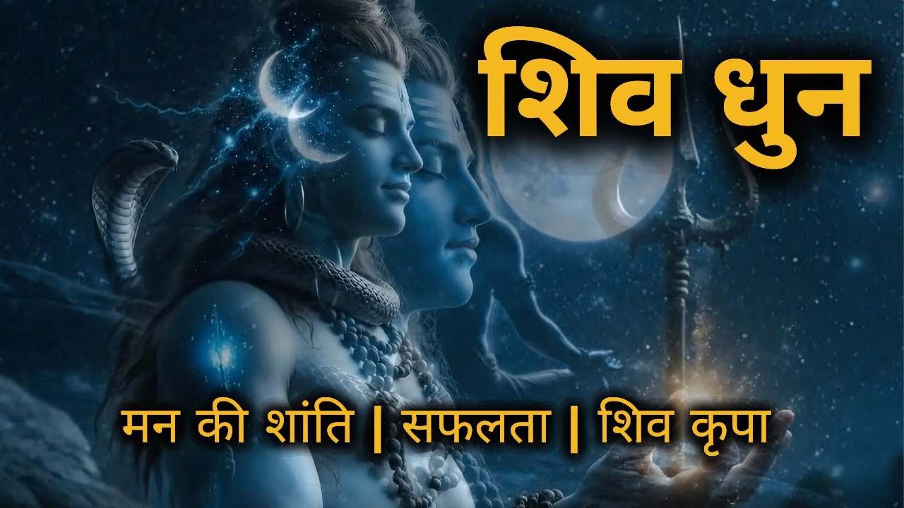 हर हर भोले नमः शिवाय | शिव धुन | बल, बुद्धि, धन और शिव कृपा के लिए सुनें | Om Namah Shivaya