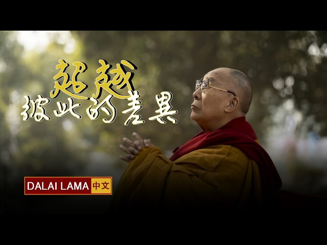 超越彼此的差異