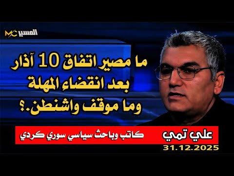 علي تمي ما مصير اتفاق اذار بعد انتهاء المهلة وما موقف واشنطن