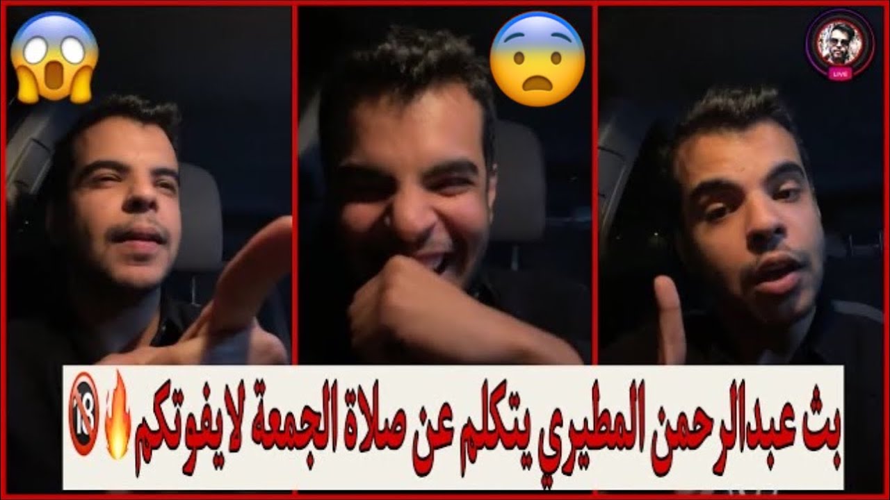 بث عبدالرحمن المطيري |  الجديد كامل يتكلم عن طفولته وعن صلاة الجمعة لايفوتكم🔥😱🔞