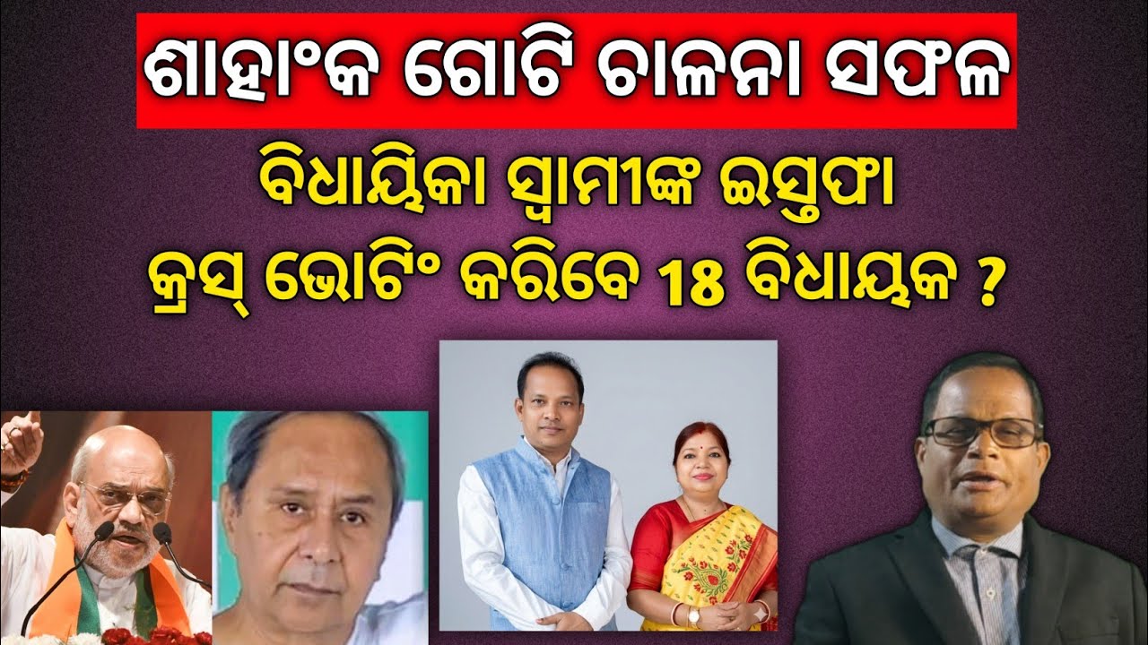 ବିଜେପିର ଅପରେସନ ବିଜେଡି?ଭାଙ୍ଗିବ ଶଙ୍ଖ, ବବି ଓ ବିଜୟଙ୍କ ଖେଳ ଆରମ୍ଭ !