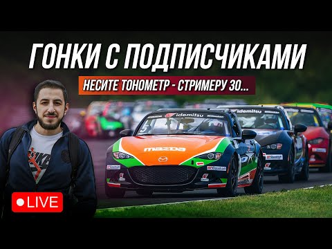 Видео: ГОНКИ С ПОДПИСЧИКАМИ | Встречаем 4й десяток | iRacing