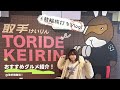 【競輪】取手競輪でガチ勝負＆絶品ご当地グルメを堪能！