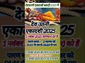 द वउठन एक दश 2025 कब ह Devuthani Ekadashi 2025 द वउठन एक दश कब ह 2025 Shorts Ekadashi2025