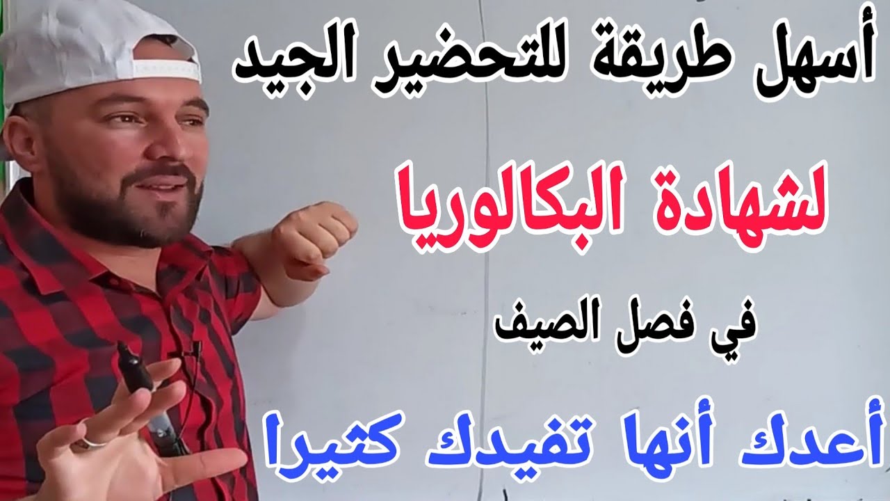 شهرين للباك أسهل طريقة للتحضير الجيد والعلامات الممتازة في جميع المواد والشعب