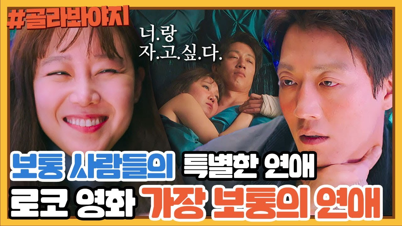 [골라봐야지] 로코 장인 공효진X김래원의 유쾌하고 재미있는 킬링타임 영화 ＜가장 보통의 연애＞｜방구석1열｜JTBC 200726 방송