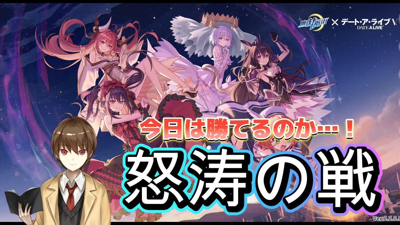 【#麻雀一番街】、『デート・ア・ライブV』コラボ　怒涛の戦打ちながら雑談 3