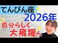 【てんびん座 2026年】大ブレイクの1年✨社会的立場、人との関係が大きく変わっていく✨自分らしさがカギ／星読みでみる2026年の運勢と意識してほしいこと