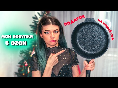 Видео: Подарок на Новый Год - Сковородка? Распаковка с OZON | Мои покупки