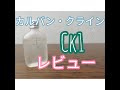 カルバンクライン香水(ck oneシーケーワン)レビュー~女性目線~