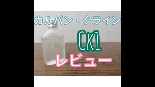 カルバンクライン香水(ck oneシーケーワン)レビュー~女性目線~