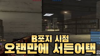 비포지 시점 3보 [서든어택]