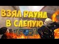 ВЗЯЛ РАУНД ВСЛЕПУЮ! | CS:GO МОНТАЖ