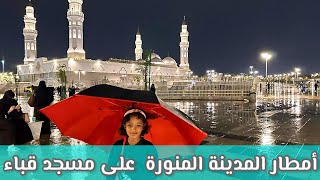 أمطار المدينة المنورة الان على مسجد قباء 🕌 🌧️