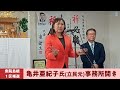 【#衆院島根１区補選】立民・亀井亜紀子氏、事務所開き「保守王国で日本の政治の流れ変える」