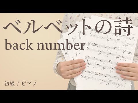 ベルベットの詩 / back number【初級 / ピアノ】（電子楽譜カノン）