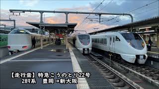 【走行音】289系　特急こうのとり22号　豊岡→新大阪