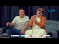 ضحكة وعيد (الحلقة الأولى) مع الفنان عبدالكريم الشهاري والفنان عامر الرجوي والفنان أبوبكر سالم