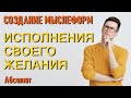 ОКНО В НОВЫЙ МИР (СОЗДАНИЕ МЫСЛЕФОРМ)-ченнелинг