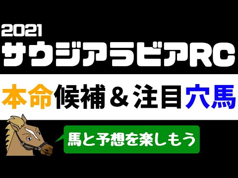 【5分でわかる】サウジアラビアロイヤルカップ2021 注目馬紹介 本命候補と注目穴馬【バーチャルサラブレッド・リュウタロウ/競馬Vtuber】