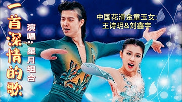 分享柔美对唱《一首深情的歌》，请您一同欣赏中国花滑冰舞超甜组合—王诗玥&柳鑫宇的精湛表演而绽放的美丽和浪漫，分分秒秒都精彩绝伦。